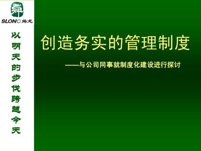 舜龙创造优秀企业制度化管理