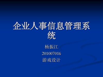 企业人事信息管理系统