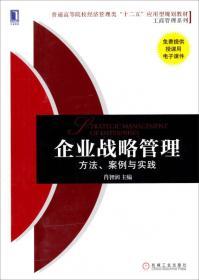 企业战略管理